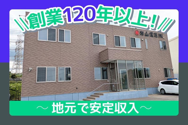 米山運送株式会社 千葉支店のアルバイト・バイト求人情報-02