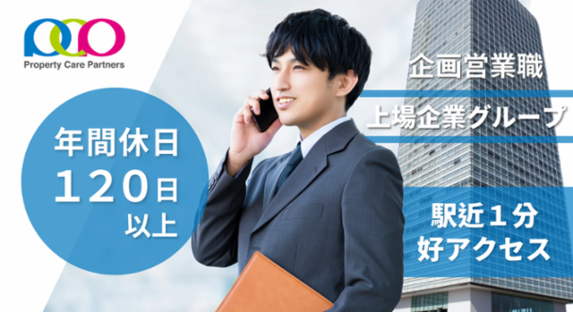 プロパティ・ケア・パートナーズ株式会社の求人・転職情報