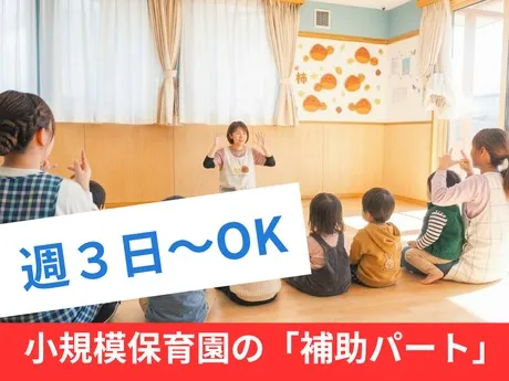 学校法人西垣学園　小規模保育園　打中ちびっこハウスのアルバイト・バイト求人情報