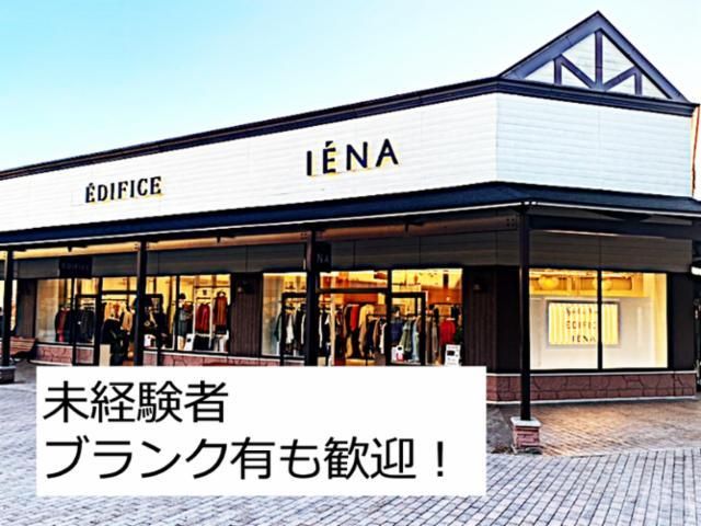 B.C STOCK Spick & Span EDIFICE IENA(ﾍﾞｰｾｰｽﾄｯｸ ｽﾋﾟｯｸｱﾝﾄﾞｽﾊﾟﾝ ｴﾃﾞｨﾌｨｽ ｲｴﾅ)土岐プレミアムアウトレット店の求人情報