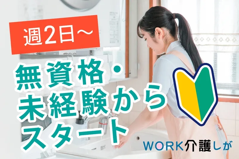 WORK介護しがのアルバイト・バイト求人情報