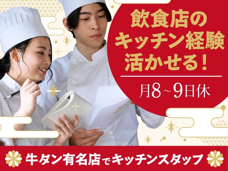 日本郵政コーポレートサービス株式会社(紹介先:牛たん炭焼利久 牛たん炭焼利久 エルム店)の求人・転職情報