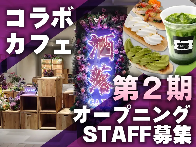 洒落カフェ　新宿マルイ本館店のアルバイト・バイト求人情報