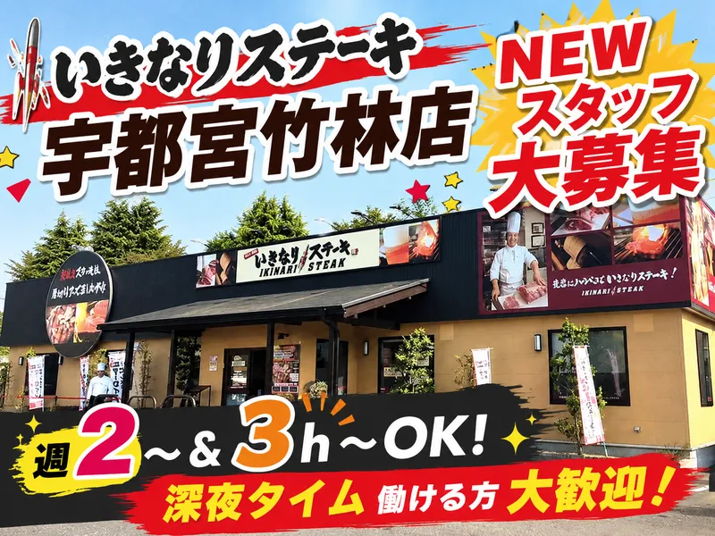いきなりステーキ宇都宮竹林店のアルバイト・バイト求人情報