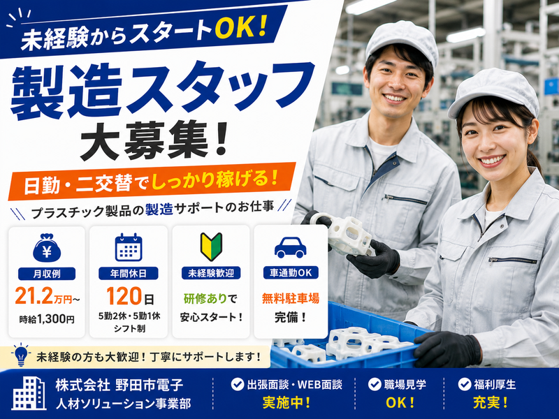 株式会社野田市電子のアルバイト・バイト求人情報-02