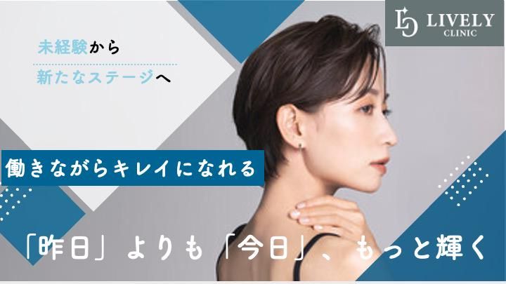 ライブリークリニックの求人・転職情報