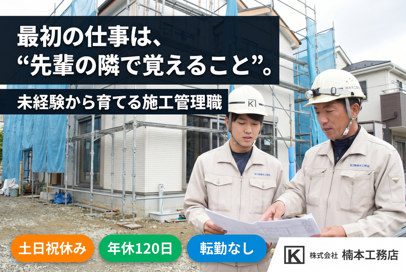 株式会社楠本工務店の求人・転職情報