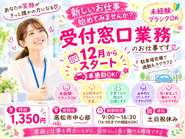 高松市中心部オフィスのアルバイト・バイト求人情報