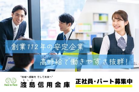 渡島信用金庫の求人・転職情報