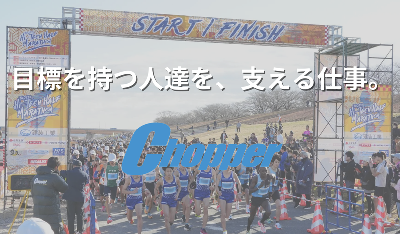 株式会社チョッパーの求人・転職情報