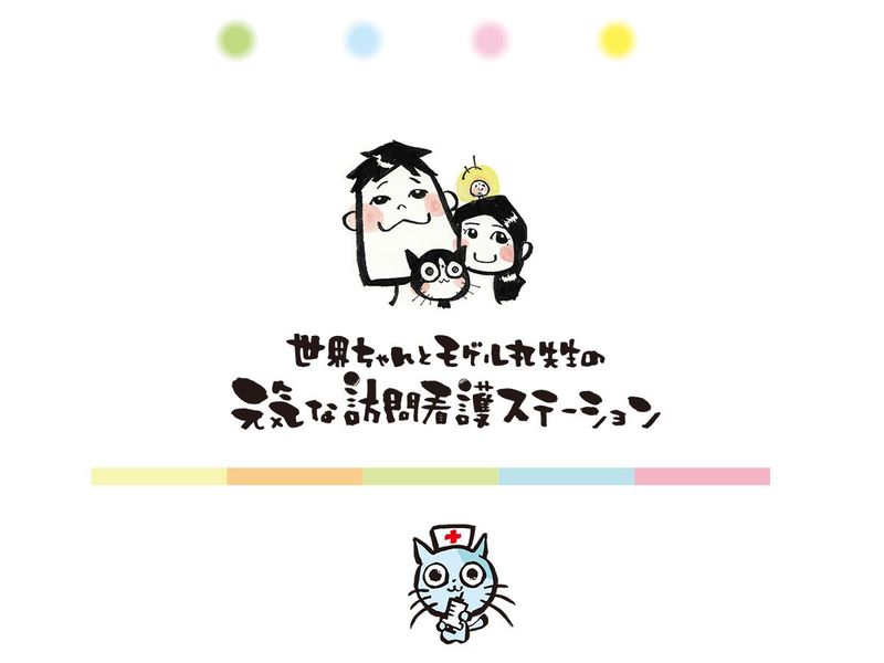 世界ちゃんとモゲル丸先生の元気な訪問看護ステーション　株式会社アトリエセカイのアルバイト・バイト求人情報-02