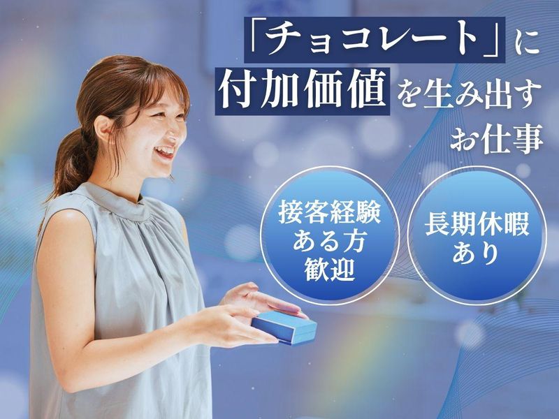 ＭＡＩＳＯＮ　ＣＡＣＡＯ株式会社-0024の求人・転職情報