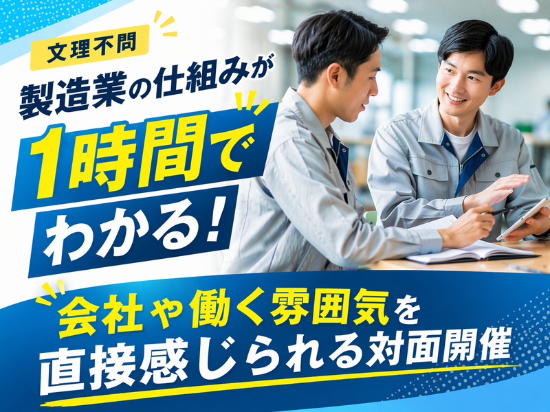 【対面開催】製造業の仕組みが1時間で分かる会社説明会