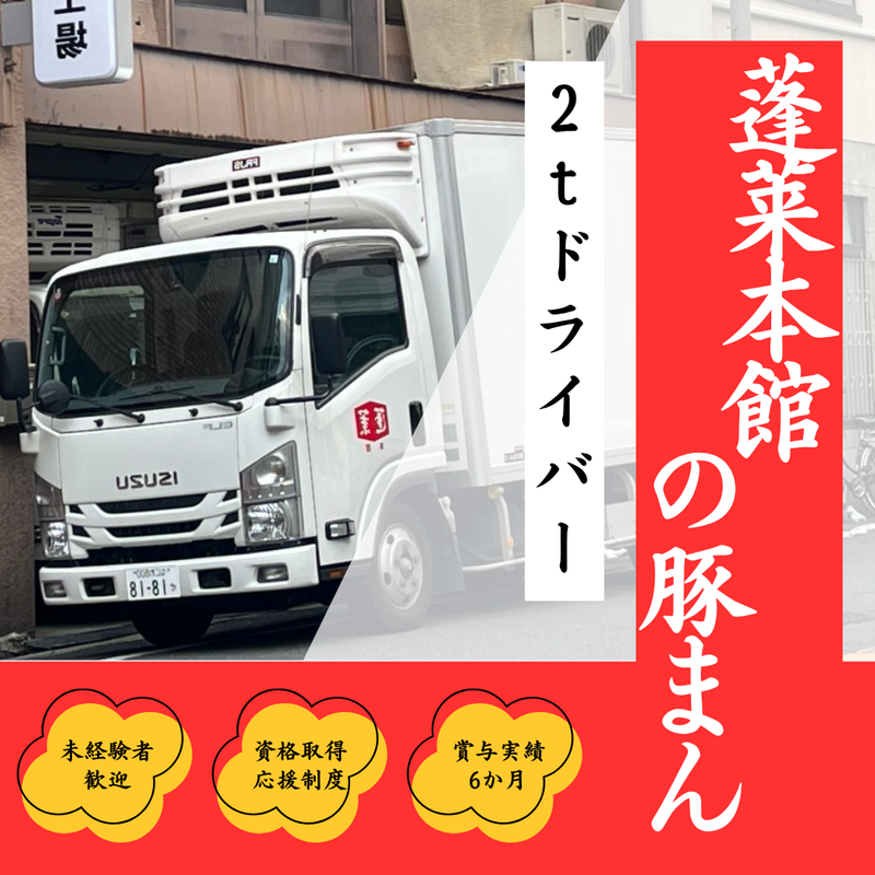 株式会社蓬莱本館の求人・転職情報