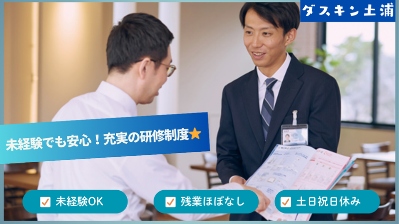 株式会社ダスキン土浦の求人・転職情報