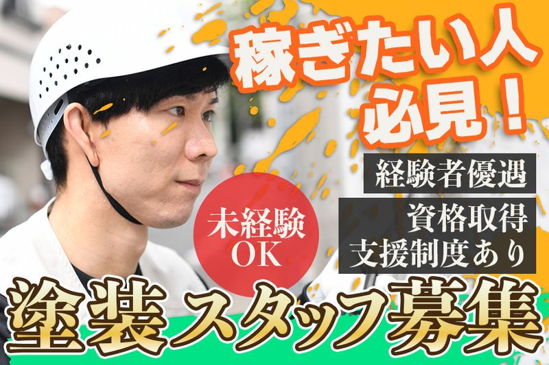 株式会社塗M-0002の求人・転職情報