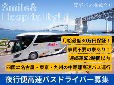琴平バス株式会社-0003の求人・転職情報