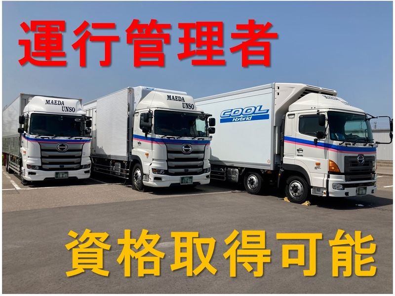 株式会社前田運送 新潟営業所のアルバイト・バイト求人情報-02