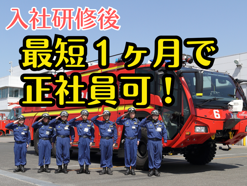 一般財団法人　航空保安協会-0002の求人・転職情報