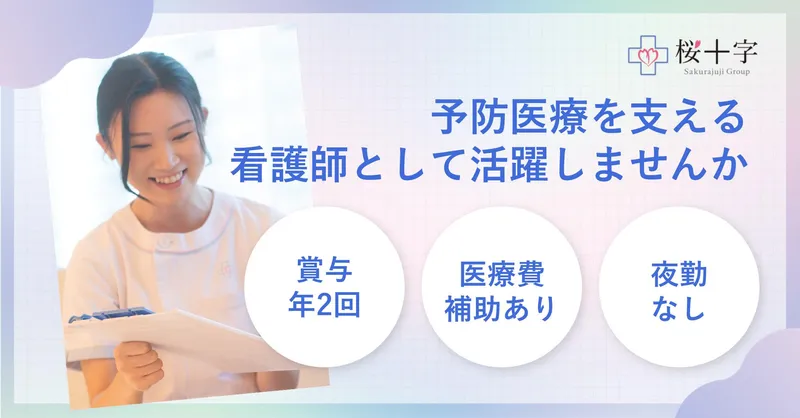 医療法人社団東京桜十字の求人・転職情報