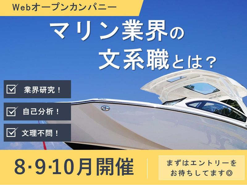 世界シェアNo.1/マリン業界の裏側を知る/WEB会社説明会