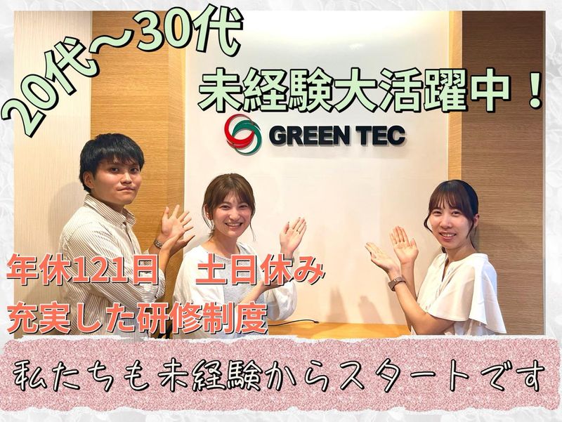 株式会社グリーンテックの求人・転職情報