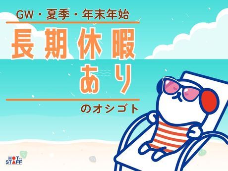 株式会社ホットスタッフ倉敷の求人・転職情報