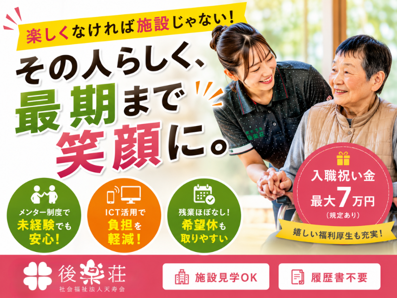 社会福祉法人天寿会の求人・転職情報