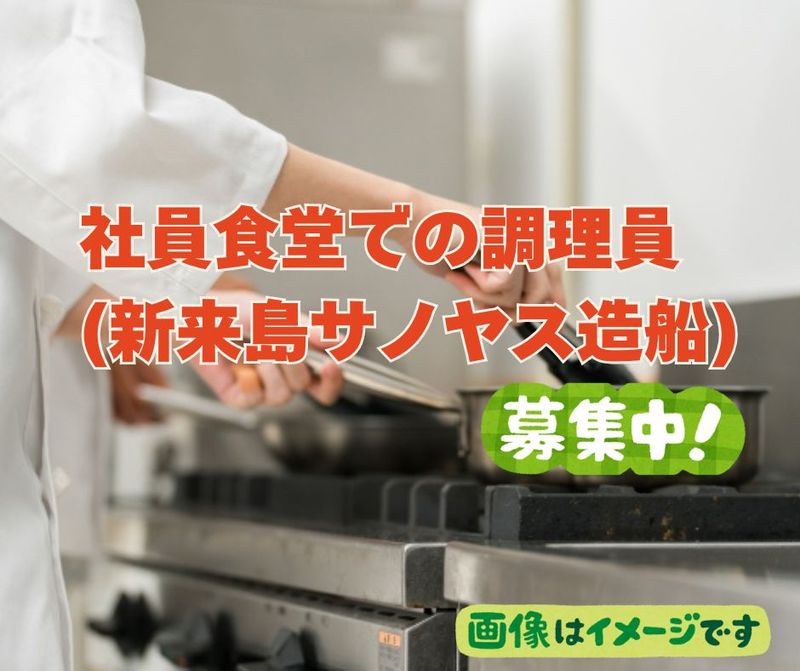 株式会社塩生センター 新来島サノヤス造船の求人・転職情報