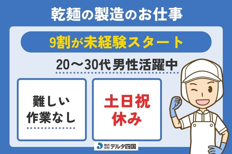 株式会社デルタ四国のアルバイト・バイト求人情報-32
