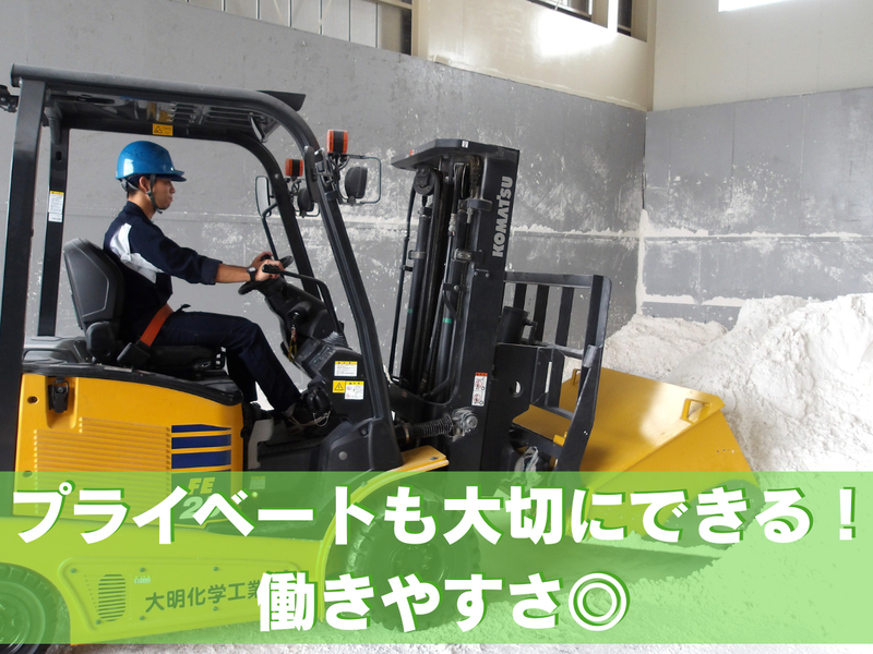 大明化学工業株式会社　本社工場のアルバイト・バイト求人情報-02