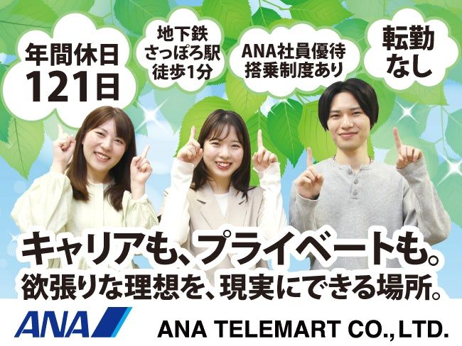 ＡＮＡテレマート株式会社の求人・転職情報
