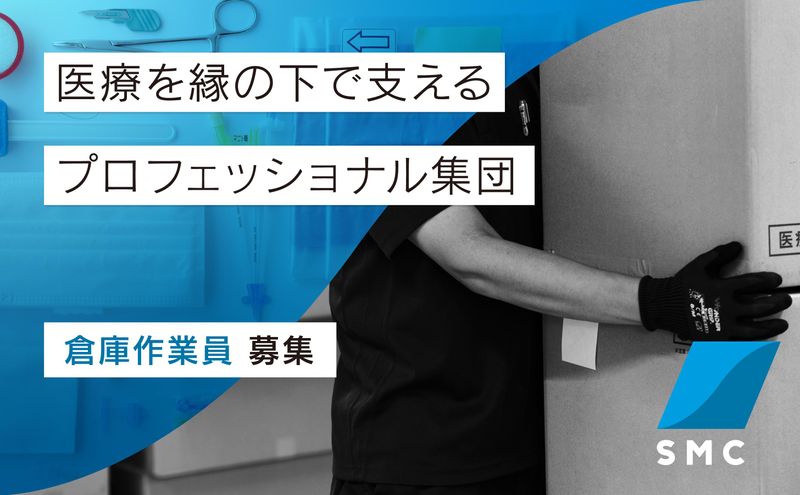 株式会社SMCの求人・転職情報