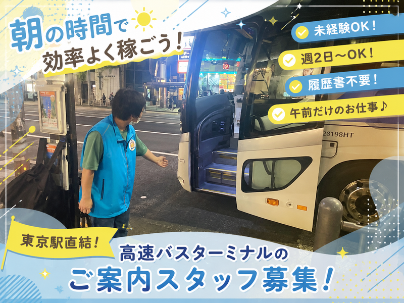 バスターミナル東京八重洲のアルバイト・バイト求人情報-01