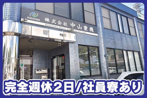 株式会社中山重機(ja_jp)の求人・転職情報