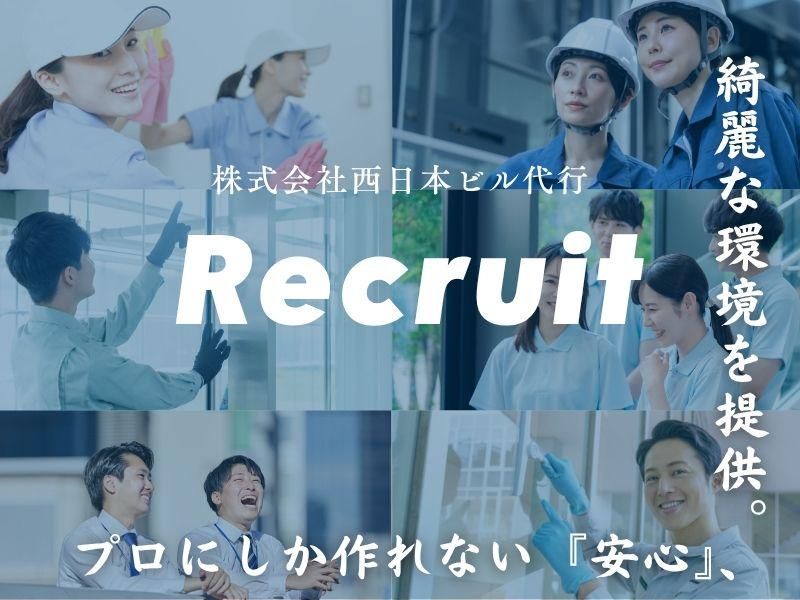 株式会社西日本ビル代行の求人・転職情報