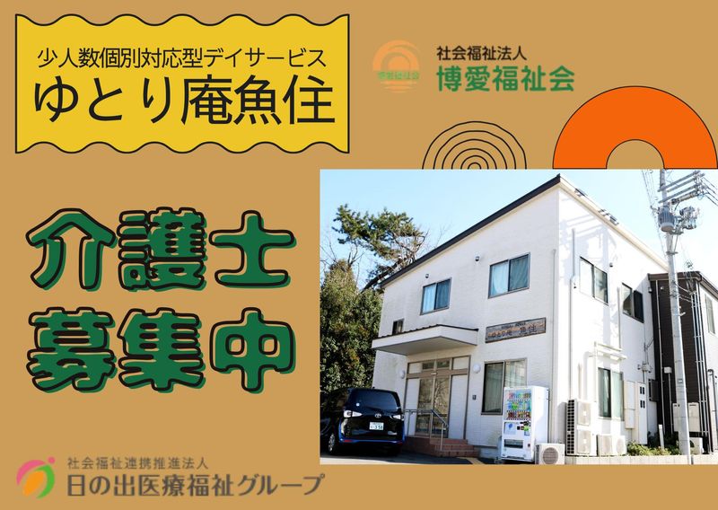 少人数個別対応型デイサービス ゆとり庵魚住のアルバイト・バイト求人情報-12