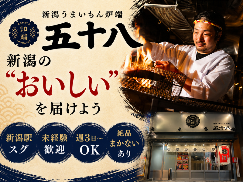 新潟うまいもん炉端五十八のアルバイト・バイト求人情報-03