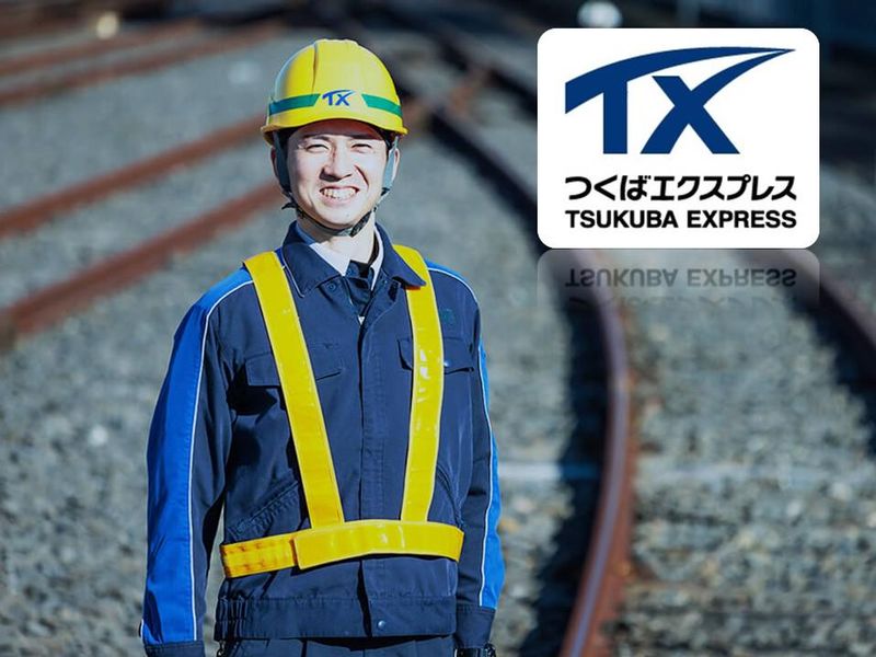 首都圏新都市鉄道株式会社の求人・転職情報