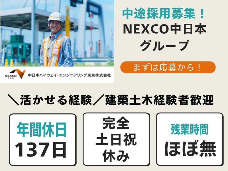 中日本ハイウェイ・エンジニアリング東京株式会社の求人・転職情報