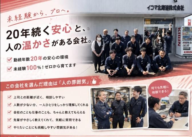 イコマ北海道株式会社の求人・転職情報