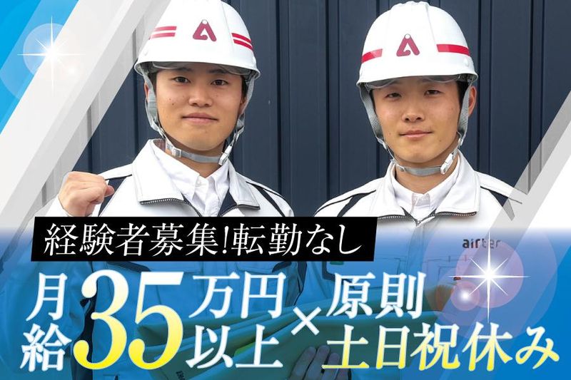 株式会社エアーテックの求人・転職情報