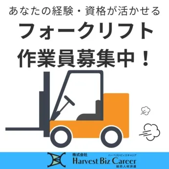 株式会社Harvest Biz Careerのアルバイト・バイト求人情報