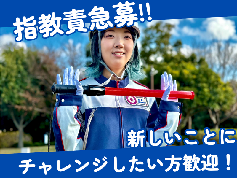 株式会社S.A.Securityの求人・転職情報