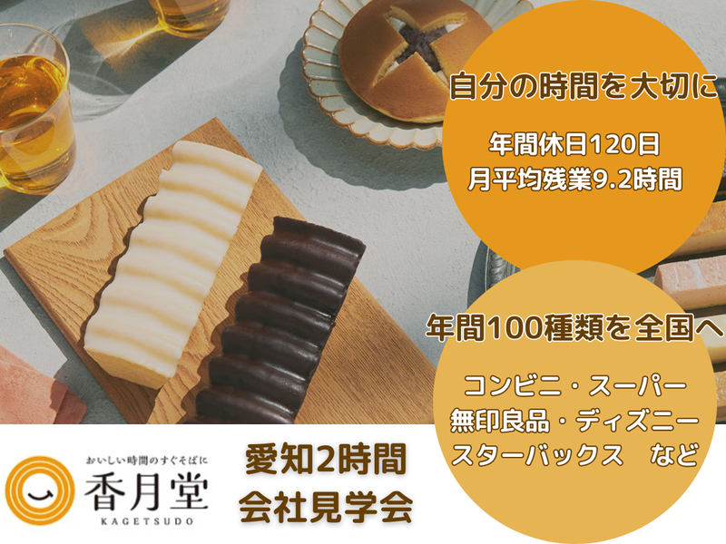 株式会社　香月堂