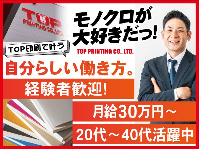 株式会社TOP印刷の求人・転職情報