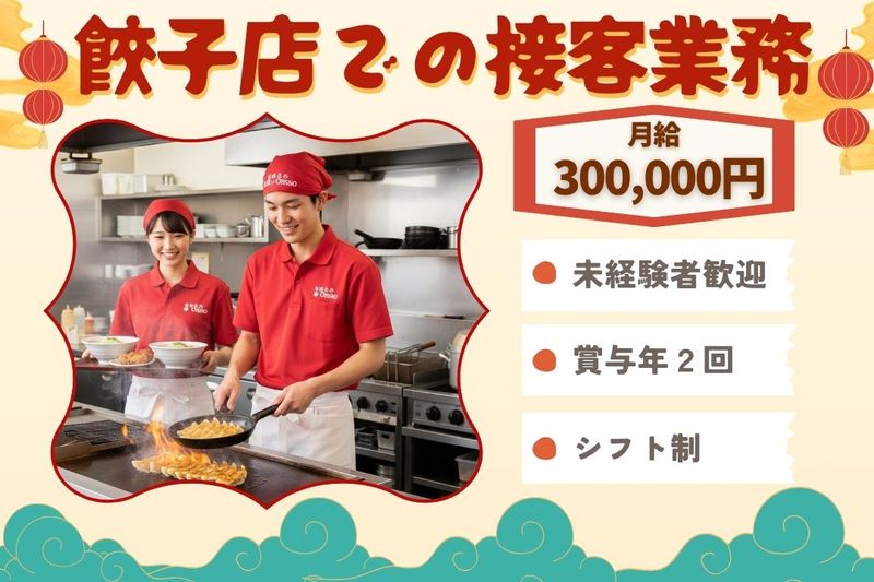 王将フードサービスの求人・転職情報