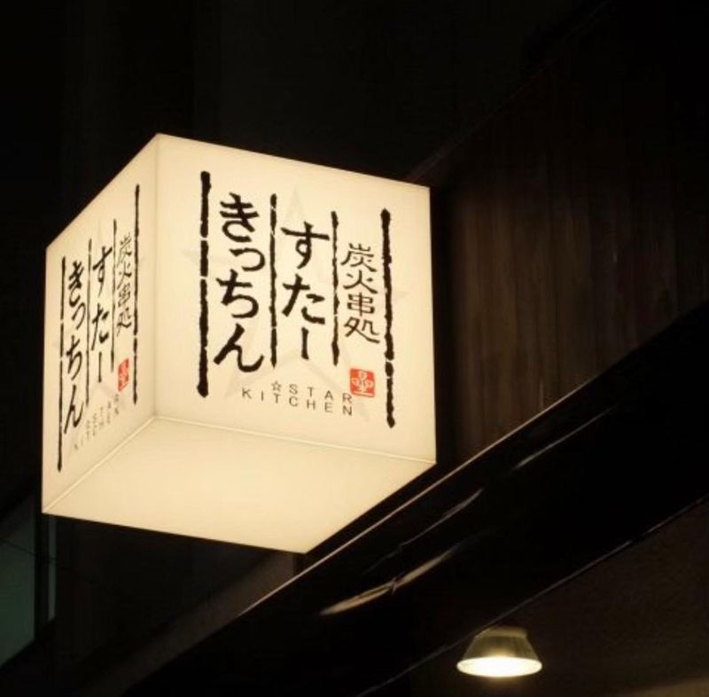 炭火串処 すたーきっちん 千葉店のアルバイト・バイト求人情報-01