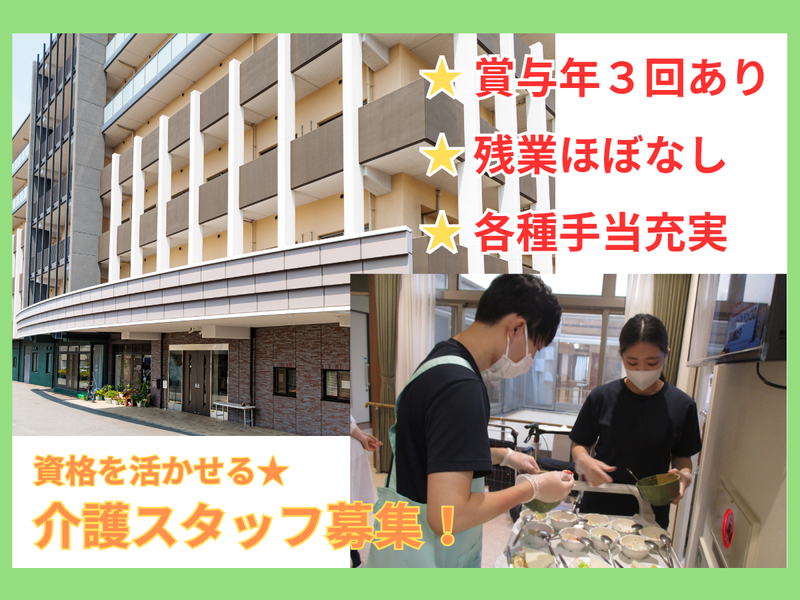 社会福祉法人エージングライフ福祉会の求人・転職情報