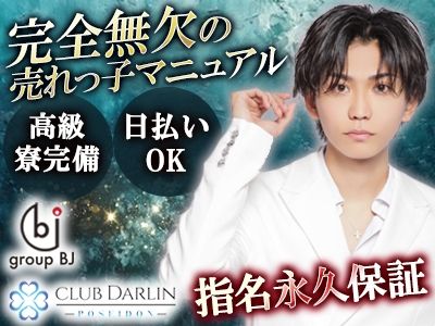 DARLIN POSEIDONのアルバイト・バイト求人情報-02